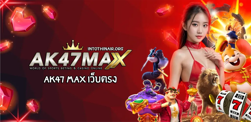 ak47 max เว็บตรง
